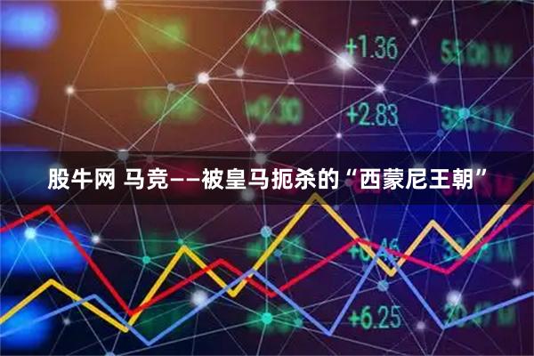 股牛网 马竞——被皇马扼杀的“西蒙尼王朝”