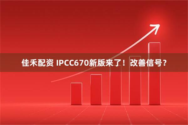 佳禾配资 IPCC670新版来了！改善信号？